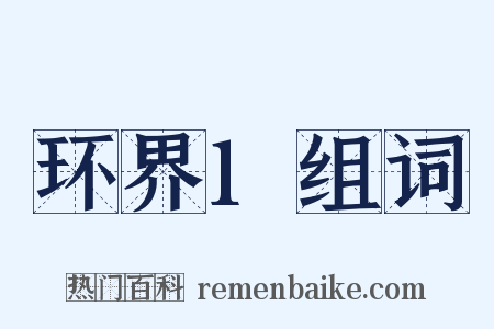 环界1组词是什么意思的图片